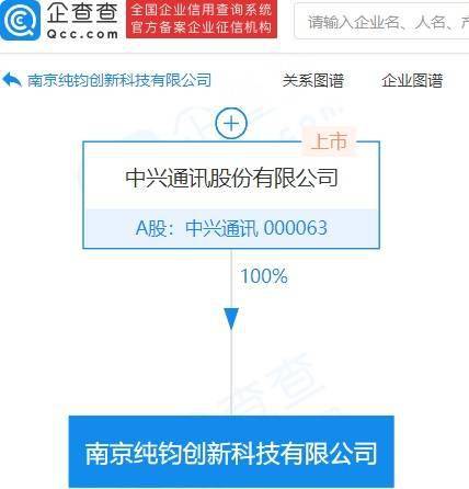 中興通訊南京設立創新科技公司，注冊資本10億元強化項目策劃與公關服務