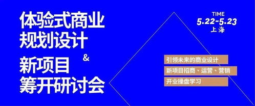 體驗(yàn)式商業(yè)規(guī)劃設(shè)計(jì)與新項(xiàng)目籌開研討會(huì) 融合策劃與公關(guān)服務(wù)的創(chuàng)新實(shí)踐